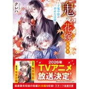鬼の花嫁 短編集～子鬼や皆の幸せな日常～（スターツ出版） [電子書籍]