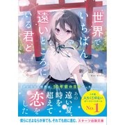 世界でいちばん遠いところにいる君と（スターツ出版） [電子書籍]
