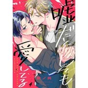 嘘だとしても愛してる（4）（パチカ） [電子書籍]