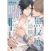 無反応な幼馴染を喘がせたい（2）（パチカ） [電子書籍]