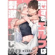 恋するエルフは刺激がほしい（2）（パチカ） [電子書籍]