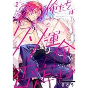 俺たちはクソ運命を否定する（2）（パチカ） [電子書籍]
