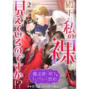 殿下っ・・・私の裸が見えているのですか！？ ～魔法使い殿下のイジワルな恋心～2（Evolution） [電子書籍]