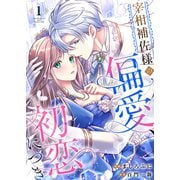 宰相補佐様の偏愛、初恋につき1（Evolution） [電子書籍]