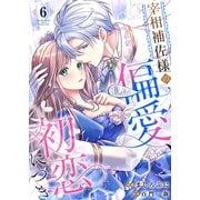 宰相補佐様の偏愛、初恋につき6（Evolution） [電子書籍]