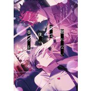 眠れない夜は僕の香りを（ホビージャパン） [電子書籍]