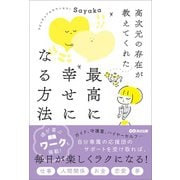 高次元の存在が教えてくれた 最高に幸せになる方法（あさ出版） [電子書籍]