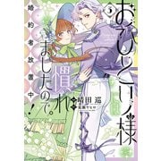 おひとり様には慣れましたので。 婚約者放置中！（3）（一迅社） [電子書籍]