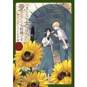 つまらない女ですので、愛さなくても結構です。（上）【イラスト特典付】（一迅社） [電子書籍]