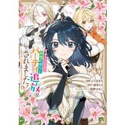 イチャつくのに邪魔だからとパーティ追放されました！～それなら不労所得目指して賃貸経営いたします～（2）【イラスト特典付】（一迅社） [電子書籍]