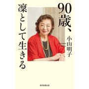 90歳、凜として生きる（毎日新聞出版） [電子書籍]