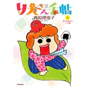 りえさん手帖6 長くおばさんでいこう編（毎日新聞出版） [電子書籍]