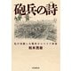 砲兵の詩 私が体験した戦争とシベリア抑留（毎日新聞出版） [電子書籍]