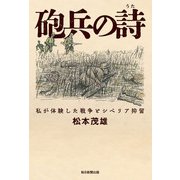 砲兵の詩 私が体験した戦争とシベリア抑留（毎日新聞出版） [電子書籍]