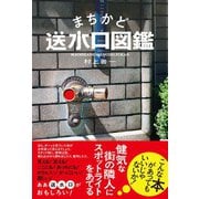 まちかど送水口図鑑（創元社） [電子書籍]