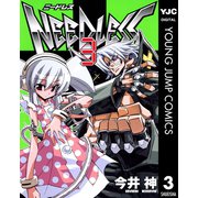 【期間限定価格 2025年10月2日まで】NEEDLESS 3（集英社） [電子書籍]