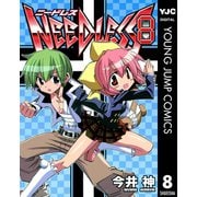 【期間限定価格 2025年10月2日まで】NEEDLESS 8（集英社） [電子書籍]