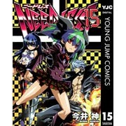 【期間限定価格 2025年10月2日まで】NEEDLESS 15（集英社） [電子書籍]