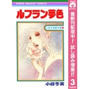 【期間限定閲覧 試し読み増量版 2025年10月8日まで】ルフラン夢色 小椋冬美傑作集 3（集英社） [電子書籍]