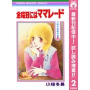 【期間限定閲覧 試し読み増量版 2025年10月8日まで】金曜日にはママレード 小椋冬美傑作集 2（集英社） [電子書籍]