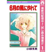 【期間限定閲覧 試し読み増量版 2025年10月8日まで】6月の風にゆれて 小椋冬美傑作集 1（集英社） [電子書籍]