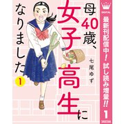 【期間限定閲覧 試し読み増量版 2025年10月8日まで】母40歳、女子高生になりました 1（集英社） [電子書籍]