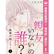 【期間限定閲覧 無料お試し版 2025年10月8日まで】親友いないの誰？～秘密の向こう～ 1（集英社） [電子書籍]