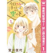 【期間限定閲覧 試し読み増量版 2025年10月8日まで】今日きみの手をとってあの空の下 1（集英社） [電子書籍]
