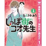 【期間限定閲覧 無料お試し版 2025年10月8日まで】しっぽ街のコオ先生 1（集英社） [電子書籍]