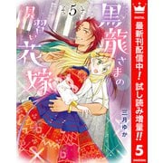 【期間限定閲覧 試し読み増量版 2025年10月8日まで】黒龍さまの見習い花嫁 5（集英社） [電子書籍]