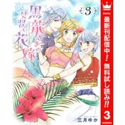 【期間限定閲覧 無料お試し版 2025年10月8日まで】黒龍さまの見習い花嫁 3（集英社） [電子書籍]