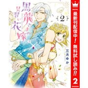 【期間限定閲覧 無料お試し版 2025年10月8日まで】黒龍さまの見習い花嫁 2（集英社） [電子書籍]