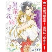 【期間限定閲覧 無料お試し版 2025年10月8日まで】黒龍さまの見習い花嫁 1（集英社） [電子書籍]