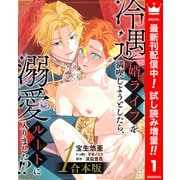 【期間限定閲覧 試し読み増量版 2025年10月8日まで】【合本版】冷遇婿ライフを満喫しようとしたら、溺愛ルートに入りました！？ 1（集英社） [電子書籍]