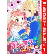 【期間限定閲覧 無料お試し版 2025年10月8日まで】【合本版】悪役令嬢がポンコツすぎて、王子と婚約破棄に至りません 1【描き下ろしマンガつき】（集英社） [電子書籍]