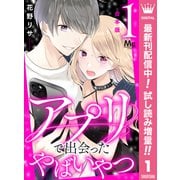 【期間限定閲覧 試し読み増量版 2025年10月8日まで】【合本版】アプリで出会ったやばいやつ 1（集英社） [電子書籍]