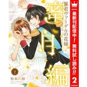 【期間限定閲覧 無料お試し版 2025年10月8日まで】暴君ヴァーデルの花嫁 蜜月編 2（集英社） [電子書籍]