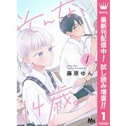 【期間限定閲覧 試し読み増量版 2025年10月8日まで】そんな、14歳。 1（集英社） [電子書籍]