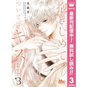 【期間限定閲覧 無料お試し版 2025年10月8日まで】抱きしめて ついでにキスも 3（集英社） [電子書籍]