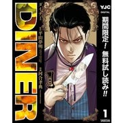 【期間限定閲覧 無料お試し版 2025年10月10日まで】DINER ダイナー 1（集英社） [電子書籍]