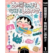 【期間限定閲覧 無料お試し版 2025年10月10日まで】あゎ菜ちゃんは今日もしあわせ 1（集英社） [電子書籍]