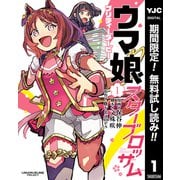 【期間限定閲覧 無料お試し版 2025年10月10日まで】ウマ娘 プリティーダービー スターブロッサム 1（集英社） [電子書籍]