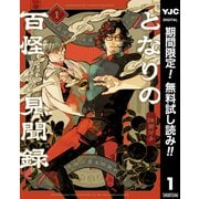 【期間限定閲覧 無料お試し版 2025年10月10日まで】となりの百怪見聞録 1（集英社） [電子書籍]