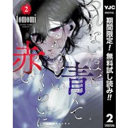 【期間限定閲覧 無料お試し版 2025年10月10日まで】つれないほど青くて あざといくらいに赤い 2（集英社） [電子書籍]