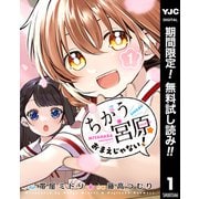 【期間限定閲覧 無料お試し版 2025年10月10日まで】ちがう宮原おまえじゃない！ 1（集英社） [電子書籍]