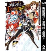【期間限定閲覧 無料お試し版 2025年10月12日まで】史上最強の魔法剣士、Fランク冒険者に転生する ～剣聖と魔帝、2つの前世を持った男の英雄譚～ 2（集英社） [電子書籍]