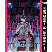 【期間限定閲覧 試し読み増量版 2025年10月8日まで】都市伝説解体センター Parallel File 1（集英社） [電子書籍]