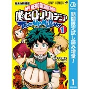 【期間限定閲覧 試し読み増量版 2025年10月26日まで】僕のヒーローアカデミア チームアップミッション 1（集英社） [電子書籍]