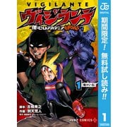 【期間限定閲覧 無料お試し版 2025年10月26日まで】ヴィジランテ-僕のヒーローアカデミア ILLEGALS- 1（集英社） [電子書籍]