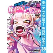 【期間限定閲覧 無料お試し版 2025年10月26日まで】僕のヒーローアカデミア 38（集英社） [電子書籍]